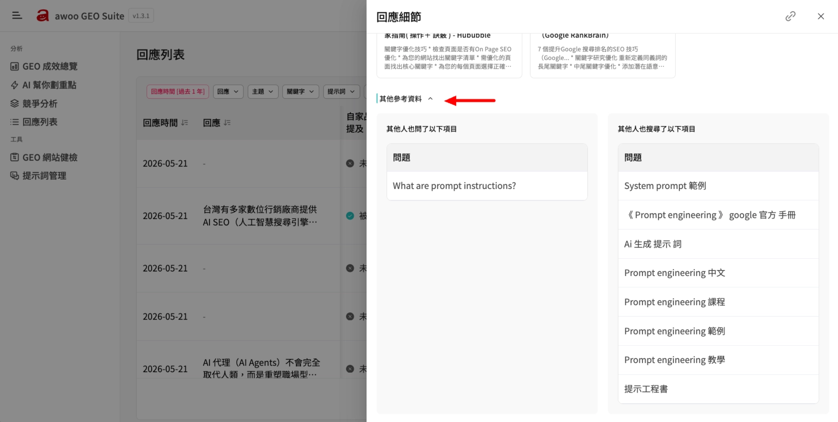 GEO suite 支援 People Also Ask, People Also Search 的資訊